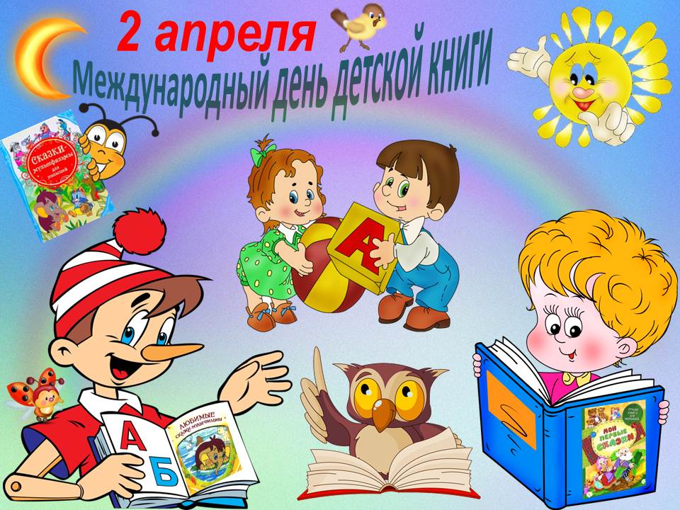 День детской книги 2 класс. Международный день детской книги. 2 Апреля день детской книги. 2 Апреля Всемирный день книги. Всемирный день ребенка книги.